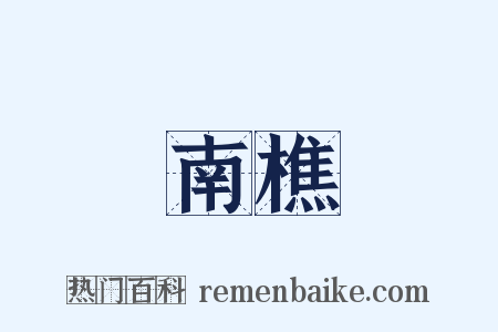 南樵是什么意思的图片